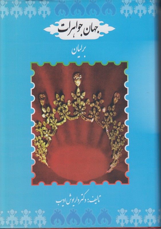 جهان جواهرات (5 جلدی)