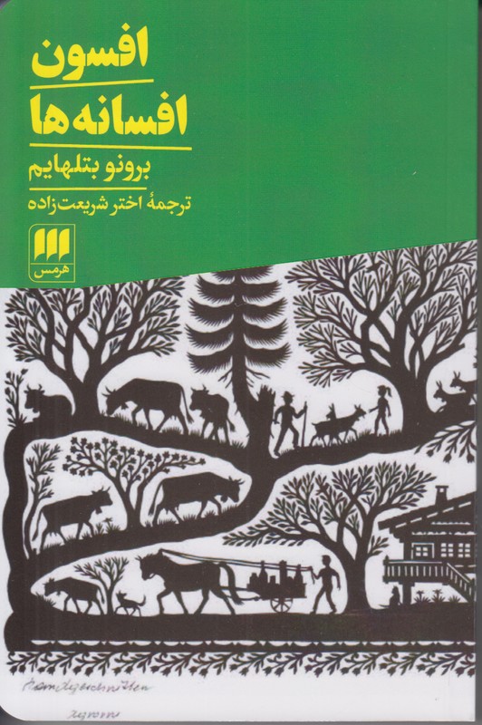 افسون افسانه ها