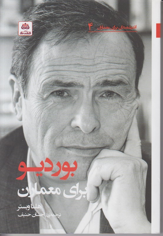 اندیشمندان برای معماران 4 (بوردیو برای معماران)