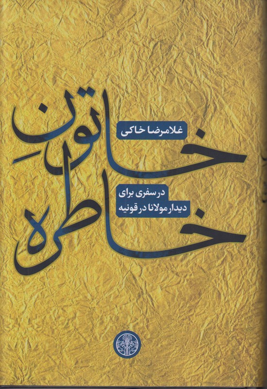 خاتون خاطره