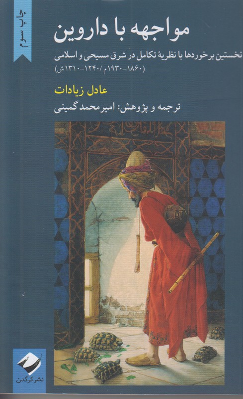 مواجهه با داروین