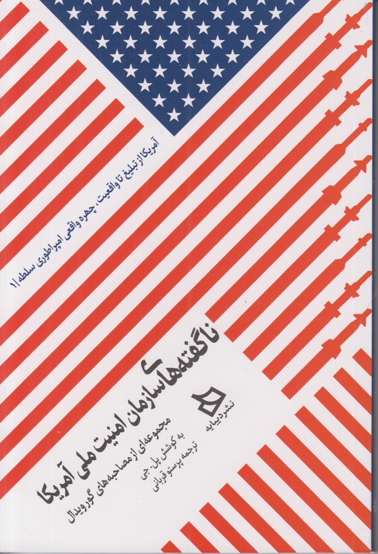 نا گفته های سازمان امنیت ملی آمریکا