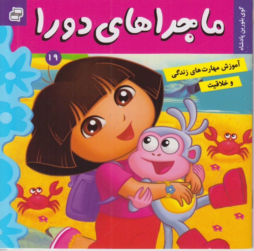 ماجراهای دورا 19 (گوی بلورین پادشاه)