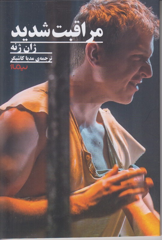 مراقبت شدید