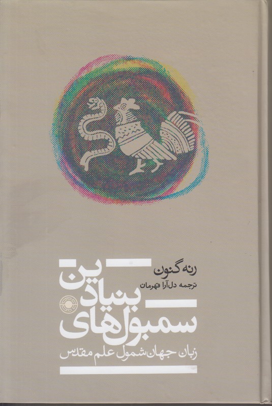 سمبول های بنیادین