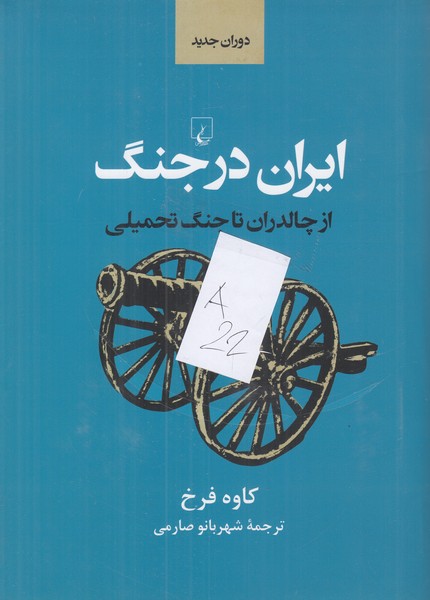ایران در جنگ (از چالدران ‌تا جنگ‌ تحمیلی)