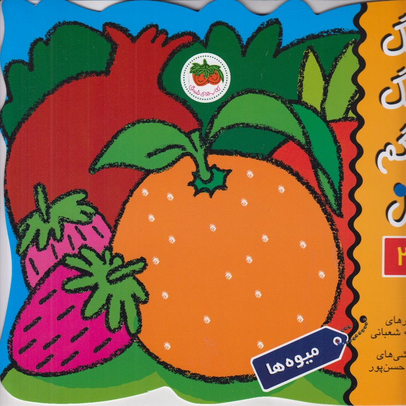 رنگ رنگ رنگم کن 2 (میوه ها)