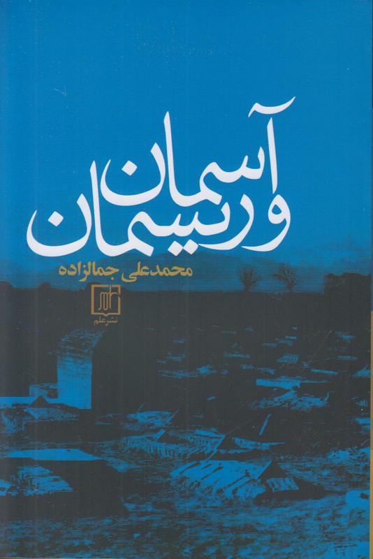 آسمان و ریسمان