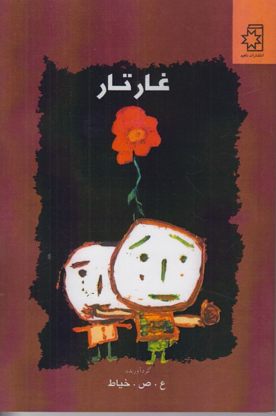 غار تار