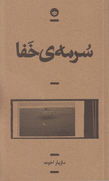 سرمه ی خفا