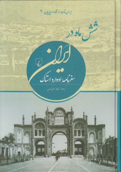 شش ماه در ایران (سفرنامه ادوارد استاک)