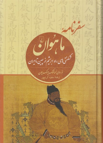 سفرنامه ماهوان (شگفتی های راه ابریشم از چین تا ایران)