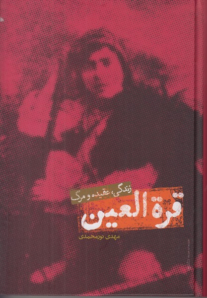 قره العین (زندگی عقیده و مرگ)