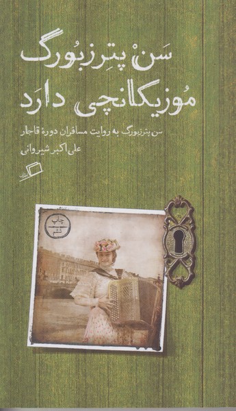 سن پترزبورگ موزیکانچی دارد (سن پترزبورگ به روایت مسافران دوره قاجار)