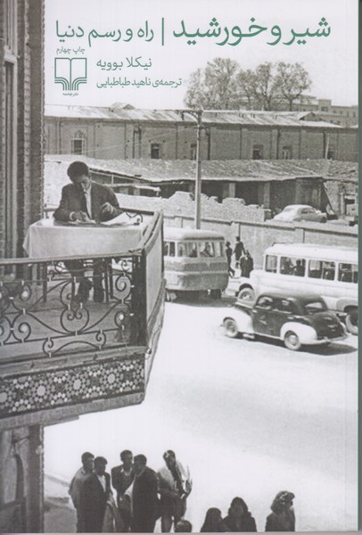 شیر و خورشید (راه و رسم دنیا)