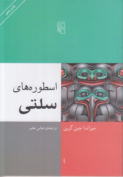 اسطوره های سلتی