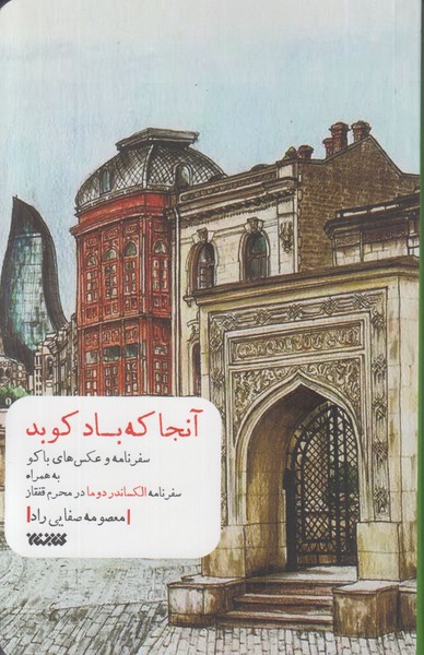 آنجا که باد کوبد