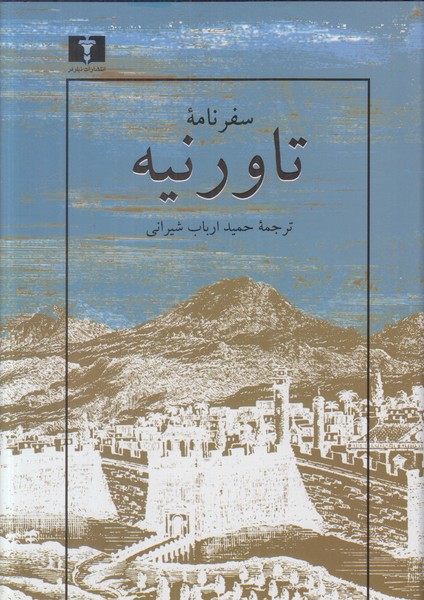 سفرنامه تاورنیه